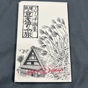 Vintage Japanese Post Cards | Skech of Hidaji | Yasuko Miwa
